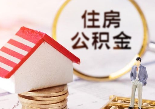 邹平2024南昌住房公积金提取新规（邹平南昌住房公积金提取政策）